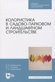 Колористика в садово-парковом и ландшафтном строительстве