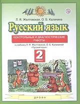 Русский язык. 2 класс. Контрольные и диагностические работы к учебнику Л.Я. Желтовской, О.Б. Калининой "Русский язык"