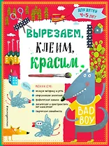 Вырезаем, клеим, красим. Для детей 4-5 лет