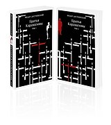 Братья Карамазовы (комплект из двух книг)