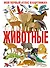 Животные. Мой первый атлас в картинках - 0