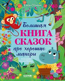 Большая книга сказок про хорошие манеры