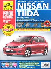 Nissan Tiida. Хэтчбек. Седан. Выпуск с 2007., рестайлинг в 2009 г.: Руководство по эксплуатации, техническому обслуживанию и ремонту
