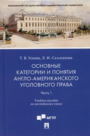 Основные категории и понятия англо-американского уголовного права.Часть 1. Уч. пос. по английскому языку.-М.:Проспект,2022.