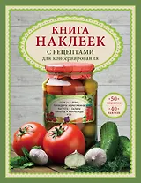 Книга наклеек с рецептами для консервирования