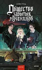 Общество забытых мучеников