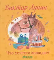 Что хочется лошадке?