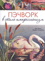 Пэчворк в стиле импрессионизм.