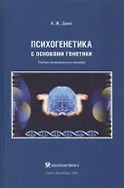 Психогенетика с основами генетики. Учебно-методическое пособие