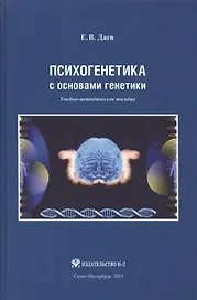 Психогенетика с основами генетики. Учебно-методическое пособие