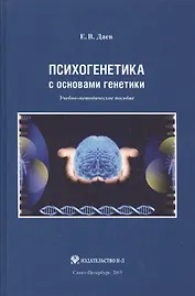 Психогенетика с основами генетики. Учебно-методическое пособие
