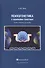 Психогенетика с основами генетики. Учебно-методическое пособие - 0