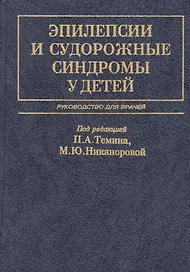 Эпилепсии и судорожные синдромы у детей Руководство для врачей (2 изд.) Темин