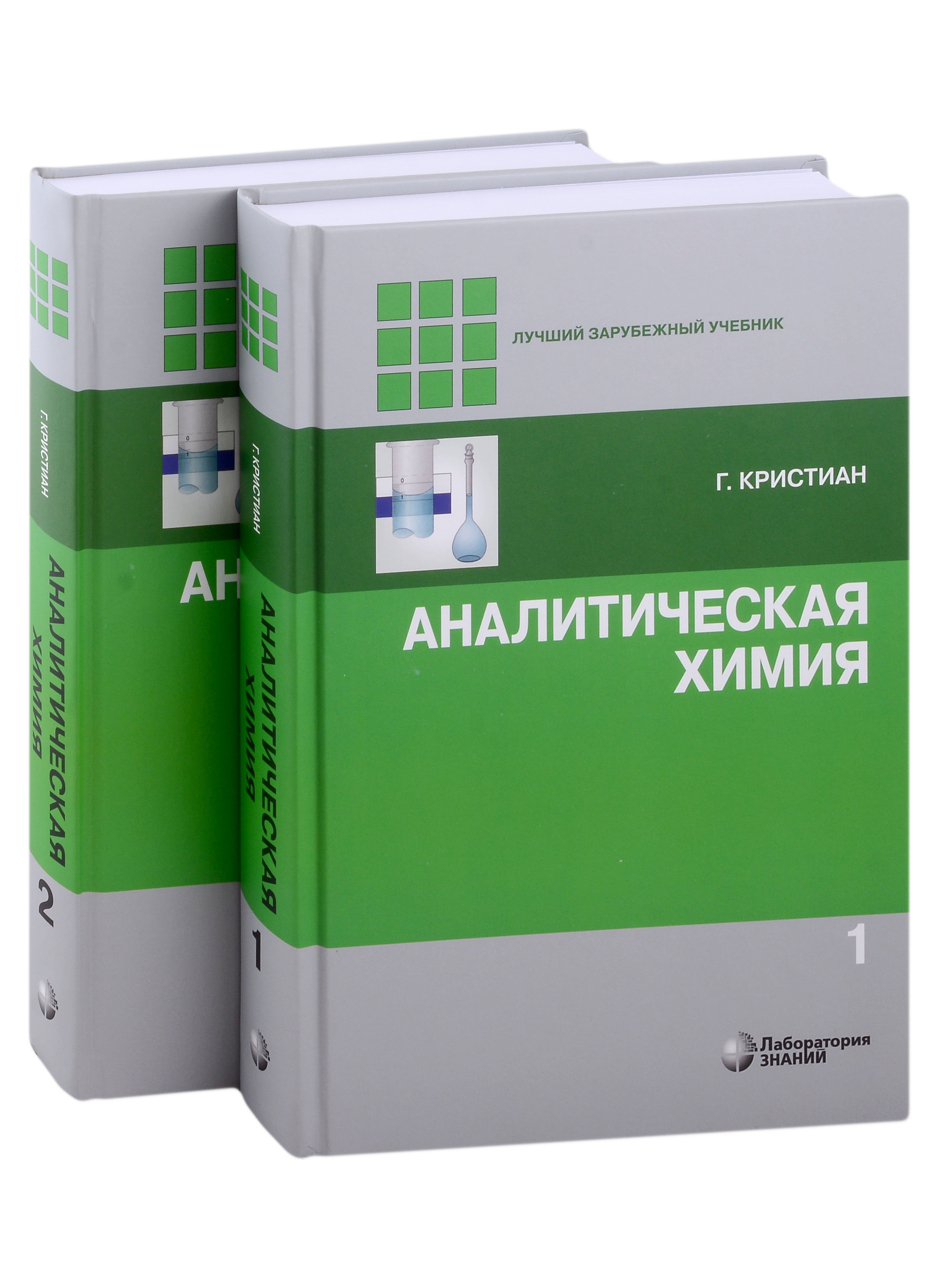 

Аналитическая химия. В 2-х томах