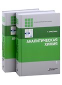 Аналитическая химия. В 2-х томах - 0