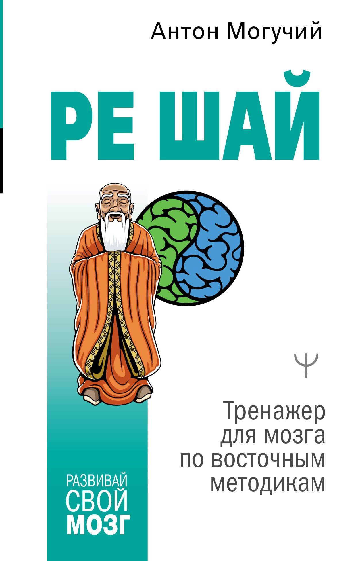 

РЕ ШАЙ. Тренажер для мозга по восточным методикам