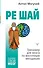 РЕ ШАЙ. Тренажер для мозга по восточным методикам - 0