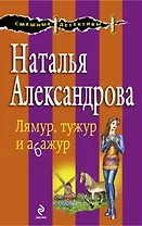 Лямур, тужур и абажур : роман