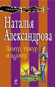 Лямур, тужур и абажур : роман