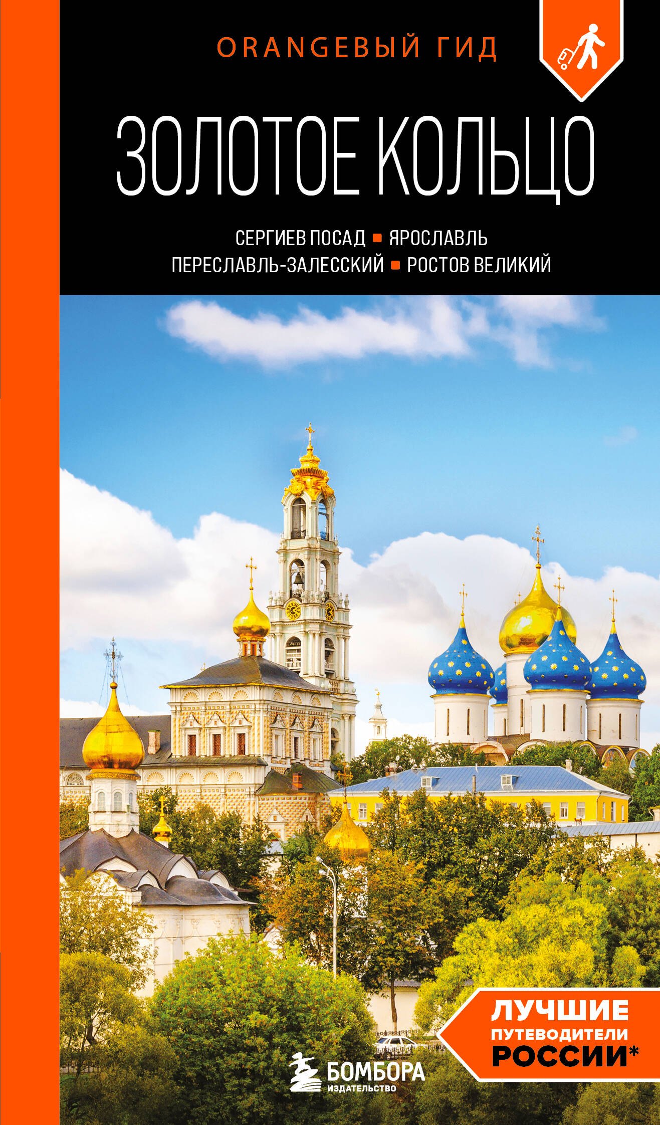 

Золотое кольцо 1. Сергиев Посад, Переславль-Залесский, Ростов Великий и Ярославль: путеводитель