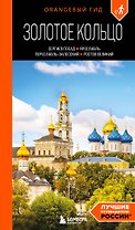 Золотое кольцо 1. Сергиев Посад, Переславль-Залесский, Ростов Великий и Ярославль: путеводитель