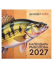 Календарь рыболова на 2027 год