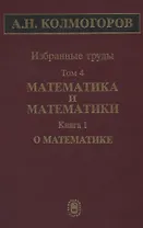 Избранные труды Т. 4 Математика и математики Кн. 1 О математике (Колмогоров)