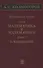 Избранные труды Т. 4 Математика и математики Кн. 1 О математике (Колмогоров) - 0