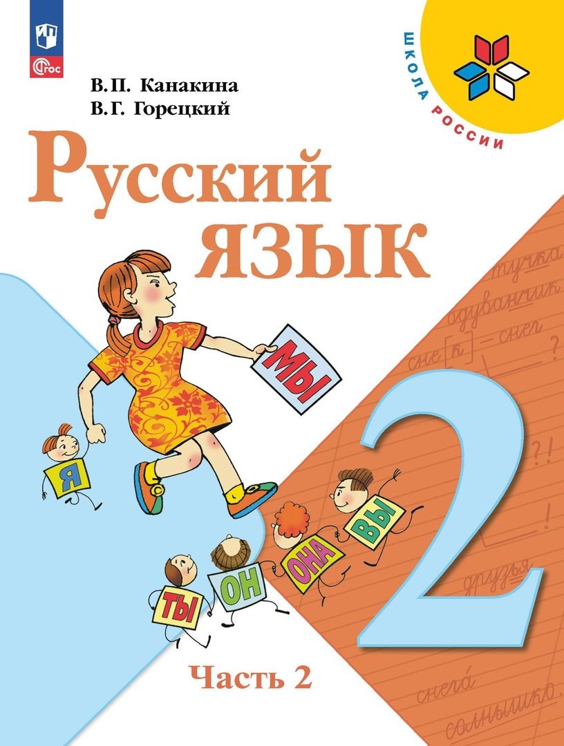 

Русский язык. 2 класс. Учебник. В 2-х частях. Часть 2