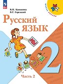 Русский язык. 2 класс. Учебник. В 2-х частях. Часть 2 - 0