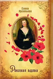 Роковая вдова