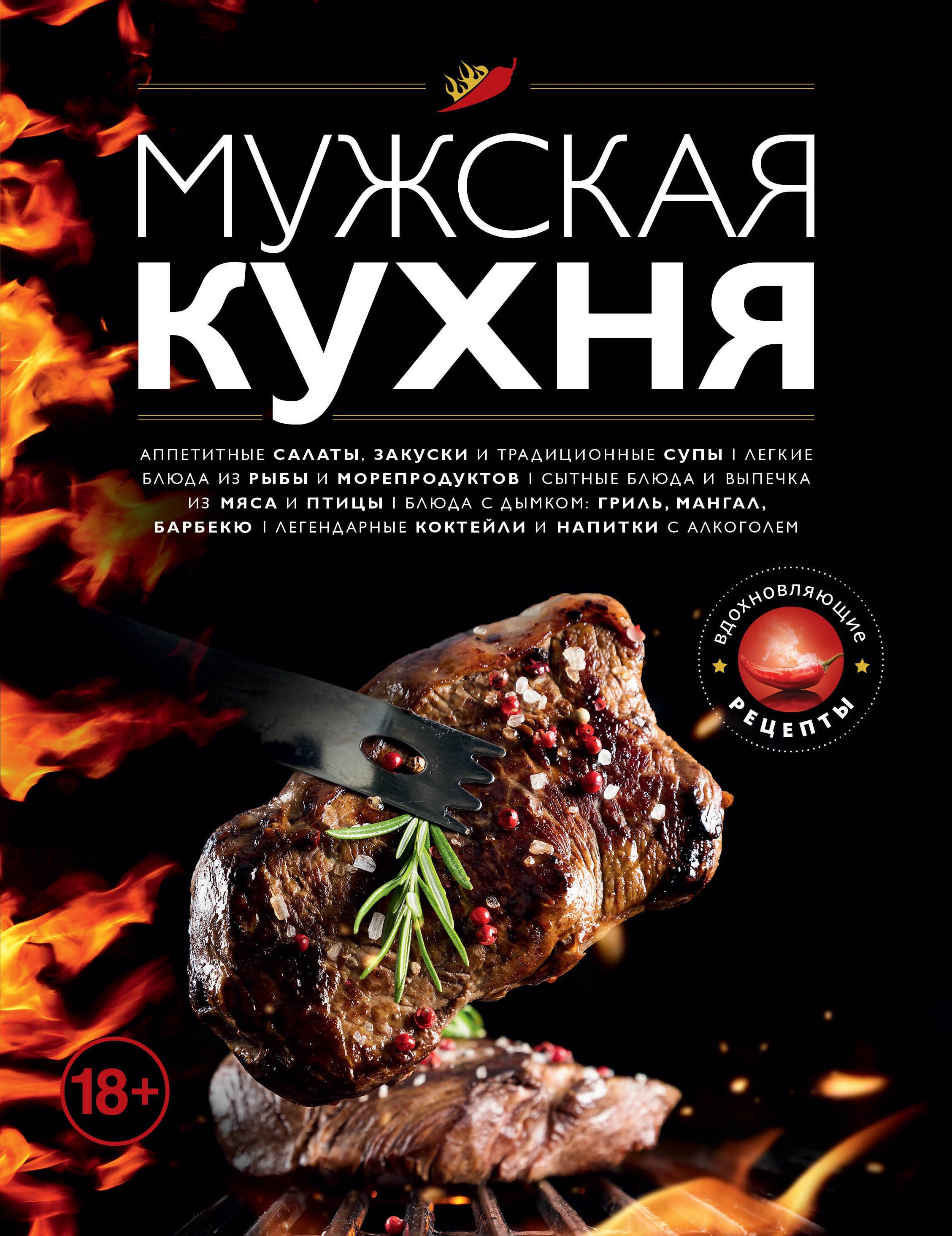

Мужская кухня. Издание 2-е, дополненное