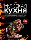 Мужская кухня. Издание 2-е, дополненное - 0