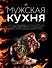 Мужская кухня. Издание 2-е, дополненное - 0
