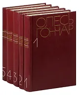 Олесь Гончар. Собрание сочинений в 5 томах (комплект)