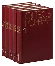 Олесь Гончар. Собрание сочинений в 5 томах (комплект)