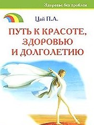 Путь к красоте здоровью и долголетию