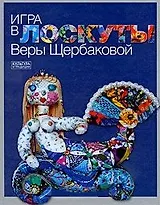 Игра в лоскуты Веры Щербаковой
