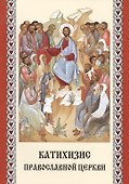 Катихизис Православной Церкви - 0