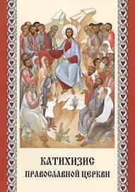 Катихизис Православной Церкви