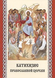 Катихизис Православной Церкви