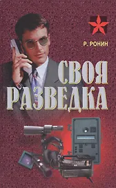 Своя разведка Практич. пос. (Коммандос 37) Ронин