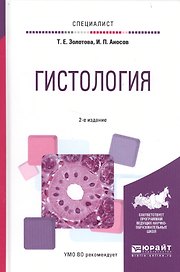 Гистология (2 изд.) (Специалист) Золотова