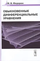 Обыкновенные дифференциальные уравнения Уч. пос. (УчМФТИ) Федорюк (Либроком)