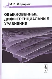 Обыкновенные дифференциальные уравнения Уч. пос. (УчМФТИ) Федорюк (Либроком)