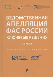 Ведомственная апелляция ФАС России. Ключевые решения. Книга 2. Практические комментарии