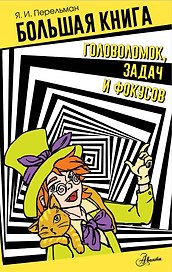 Большая книга головоломок, задач и фокусов