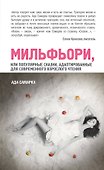 Мильфьори, или Популярные сказки, адаптированные для современного взрослого чтения - 0