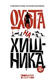 Охота на хищника - 0