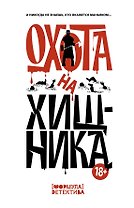 Охота на хищника